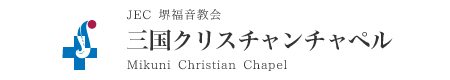渋川市 堺福音教会 三国クリスチャンチャペル
